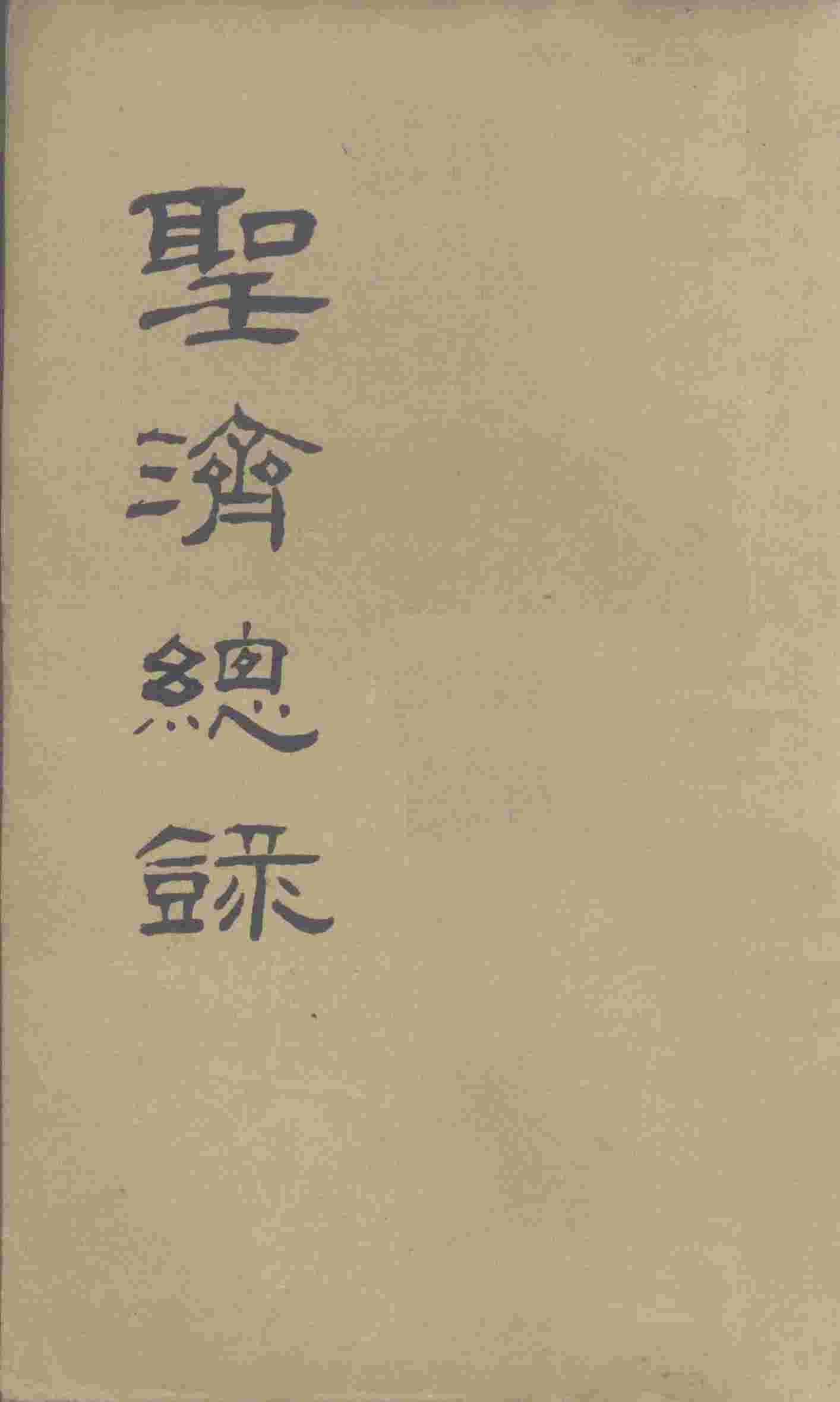 大德重校圣济总录  卷第59